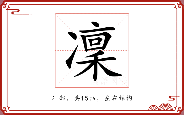 凜 凜