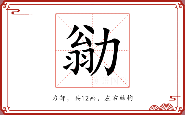 勜