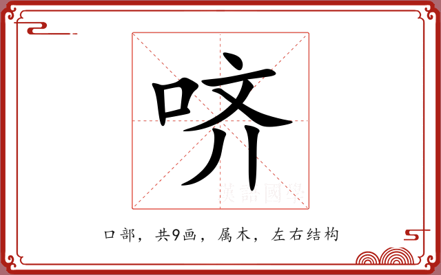 哜