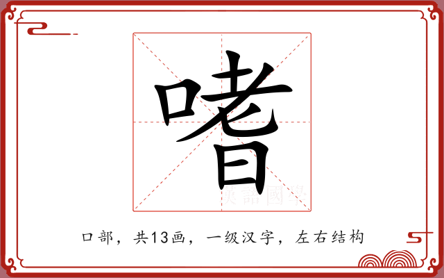 嗜 嗜