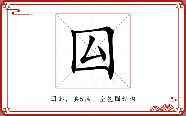 囜