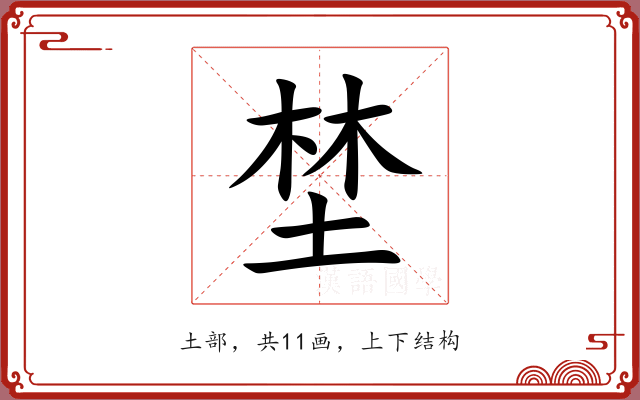 埜 埜