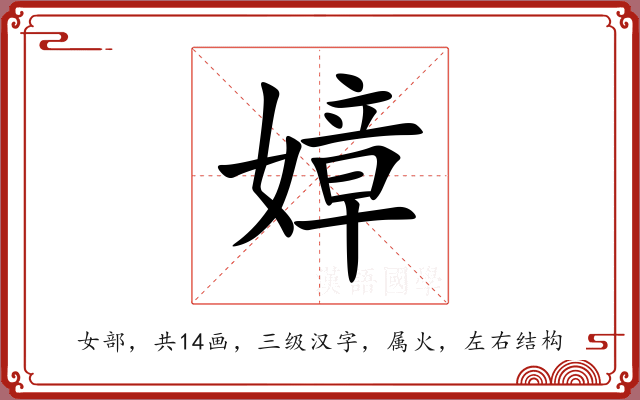 嫜 嫜