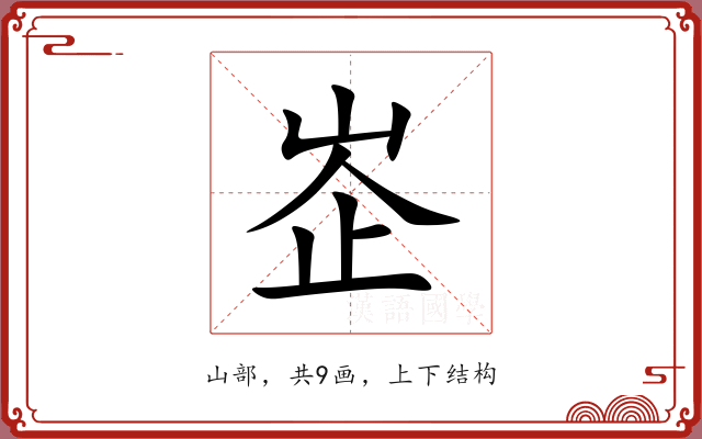 峜