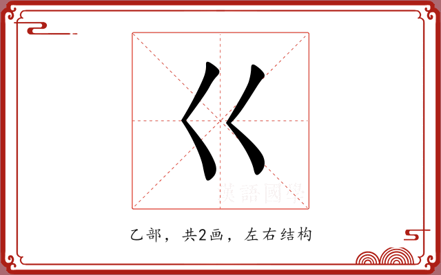 巜