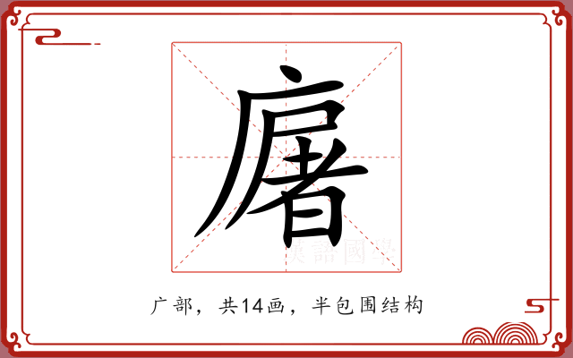 廜 廜