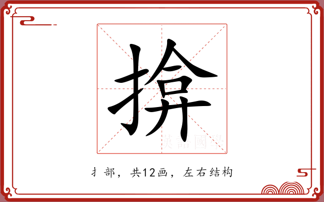 揜 揜