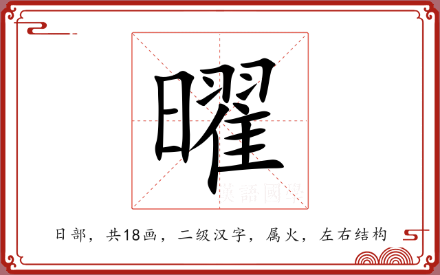曜 曜