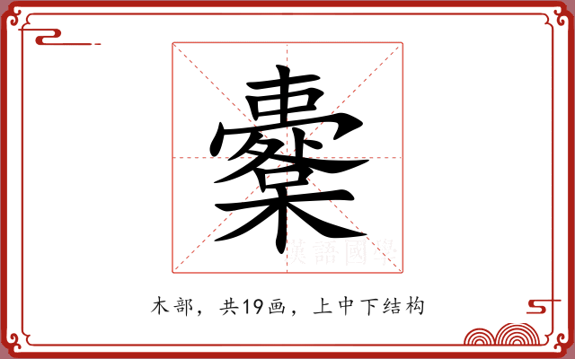 櫜