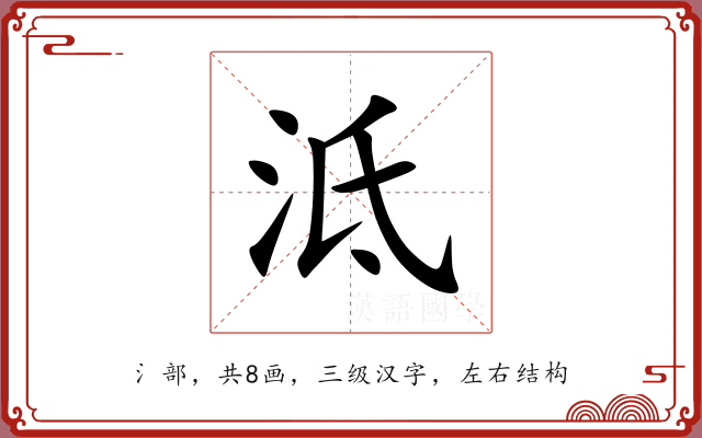 泜 泜