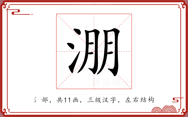 淜 淜