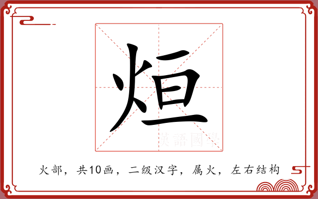 烜 烜