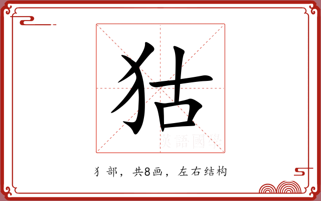 狜 狜