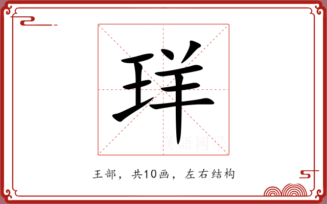 珜 珜