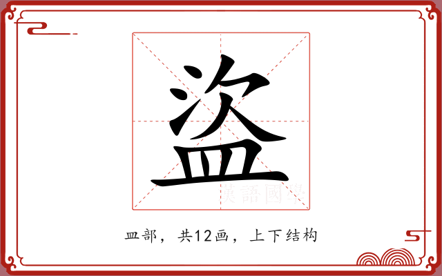 盜 盜