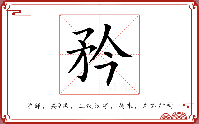 矜 矜