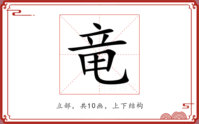 竜