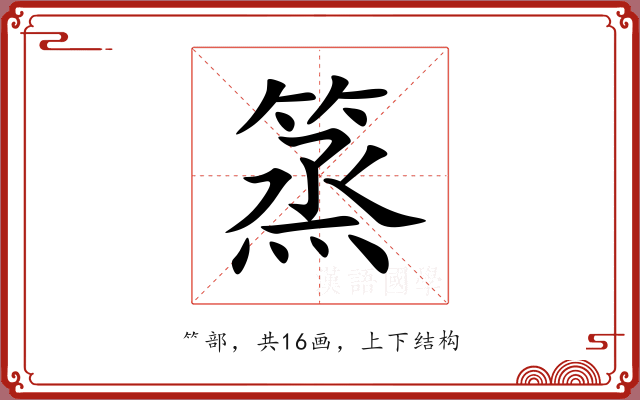 篜 篜