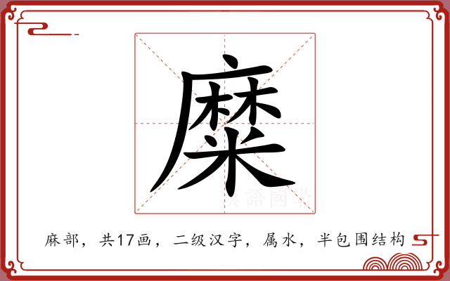 糜 糜
