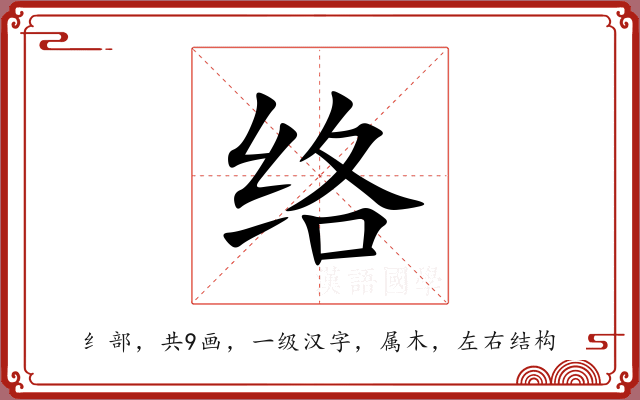 络 络