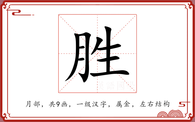胜 胜