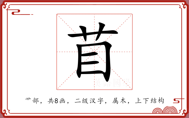 苜 苜