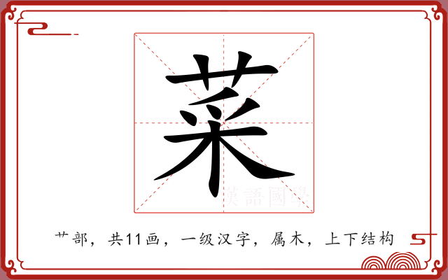 菜