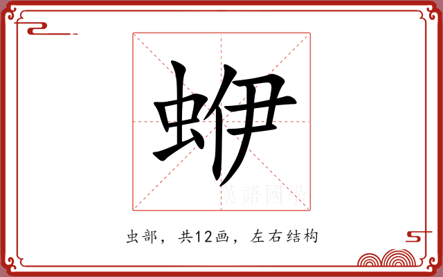 蛜