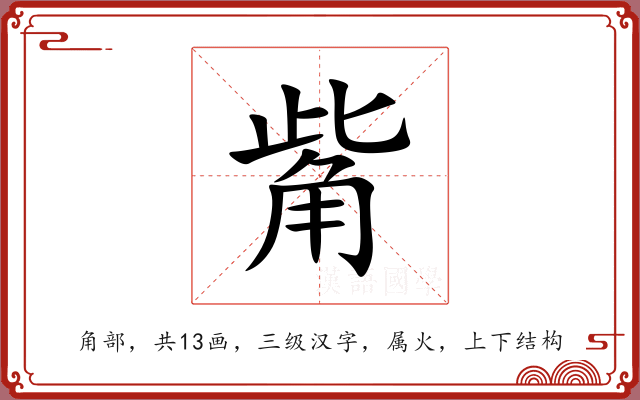 觜 觜