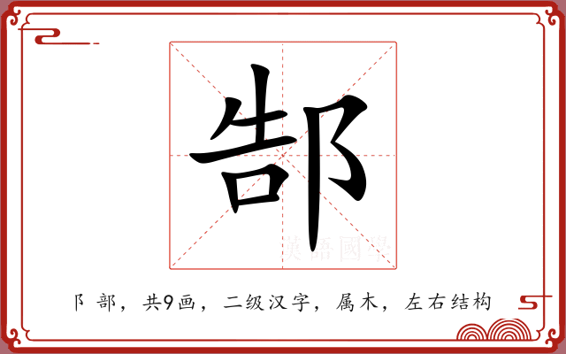 郜 郜