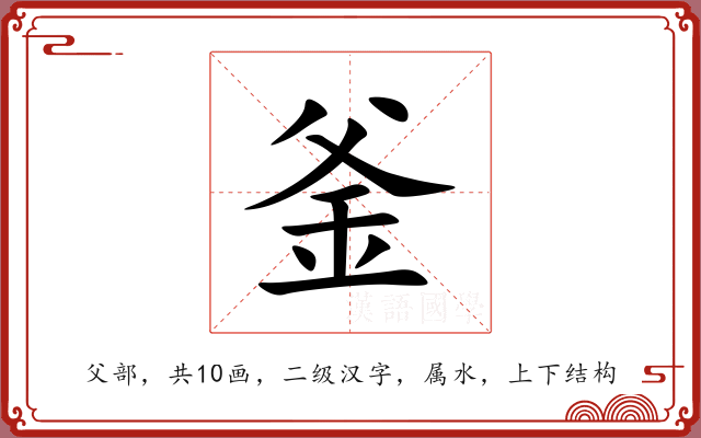 釜 釜