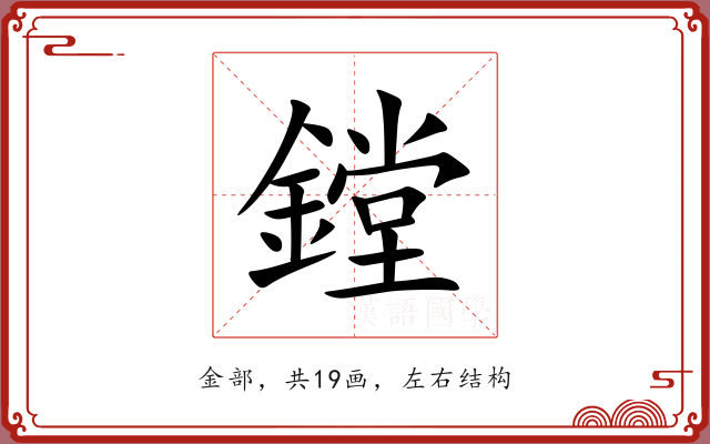 鏜