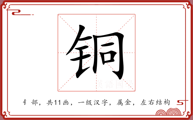 铜 铜