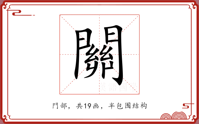 關