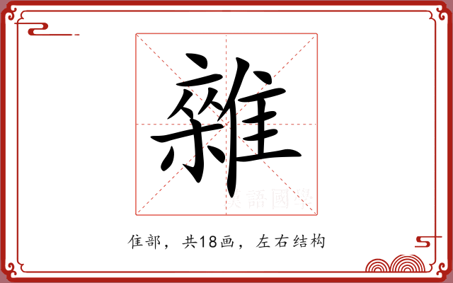 雜 雜