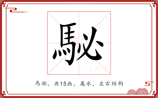 駜 駜