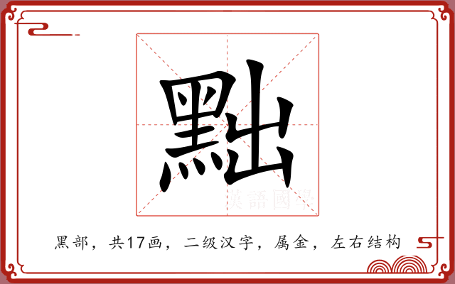 黜 黜