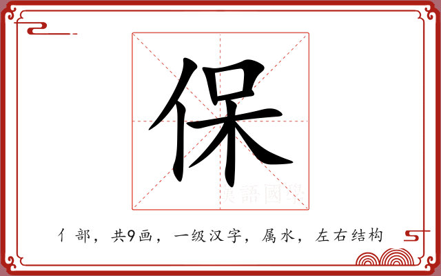 保 保