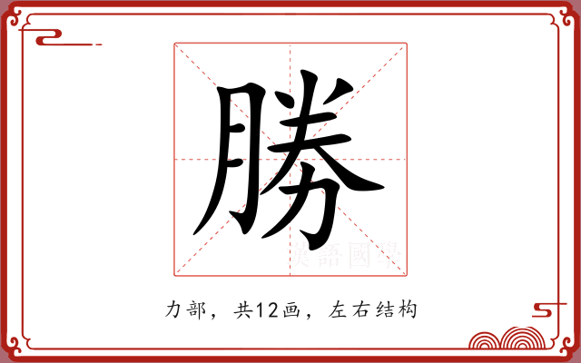 勝 勝