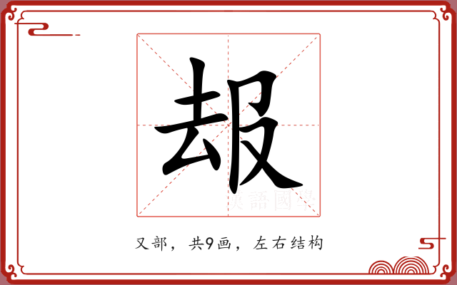 叝