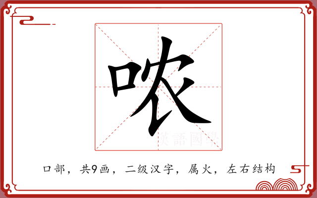 哝 哝
