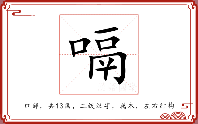 嗝 嗝