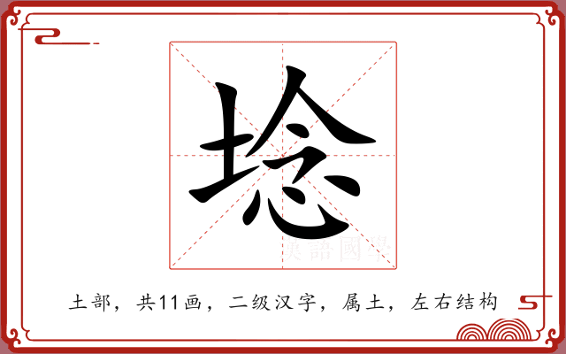 埝 埝