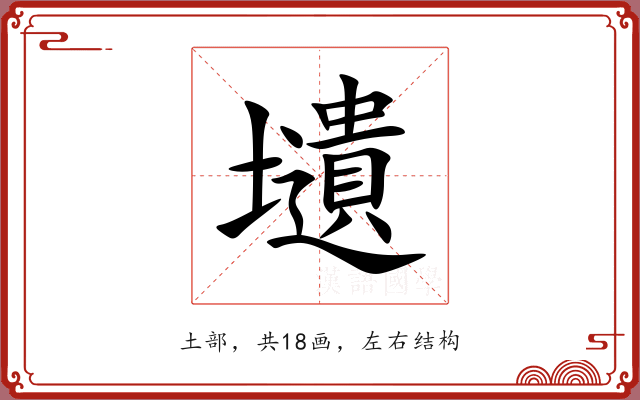 壝 壝