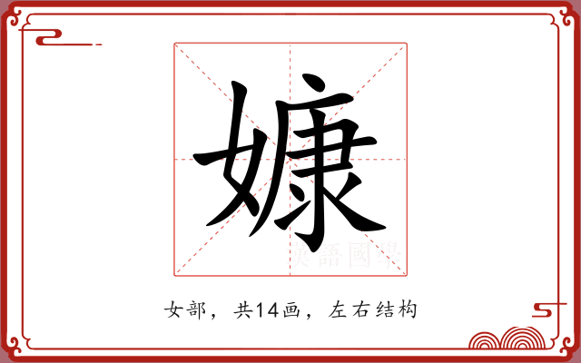 嫝 嫝