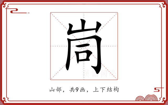 峝