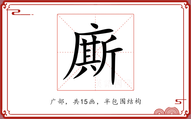 廝 廝