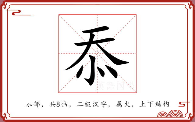 忝 忝