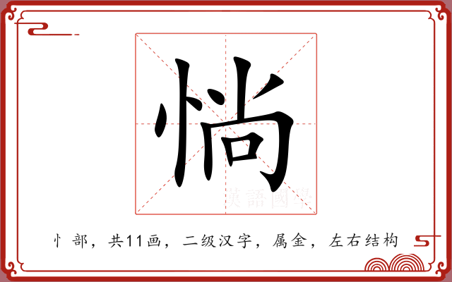 惝 惝