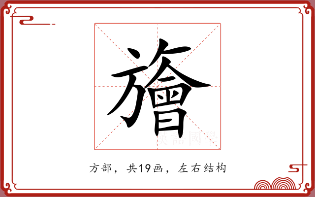 旝